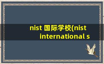 nist 国际学校(nist international school)